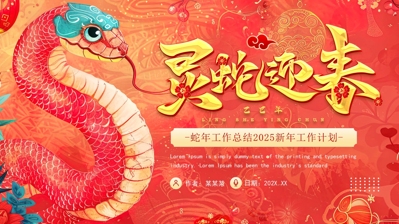 2025蛇年新年节日庆典工作计划通用PPT模板设计