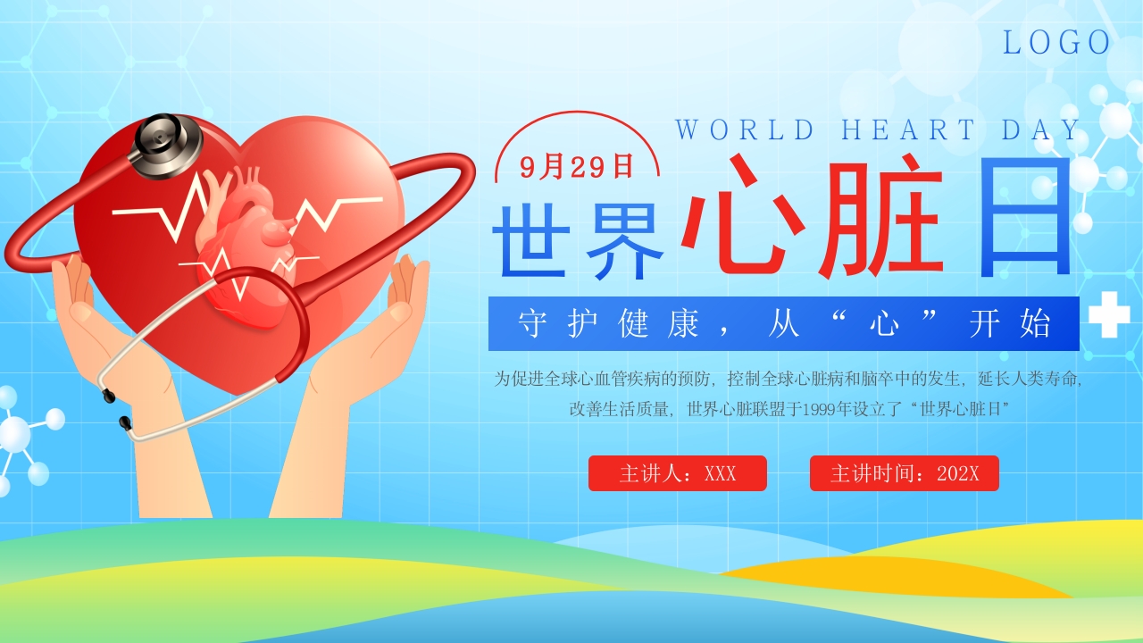 简约风世界心脏日科普PPT模板