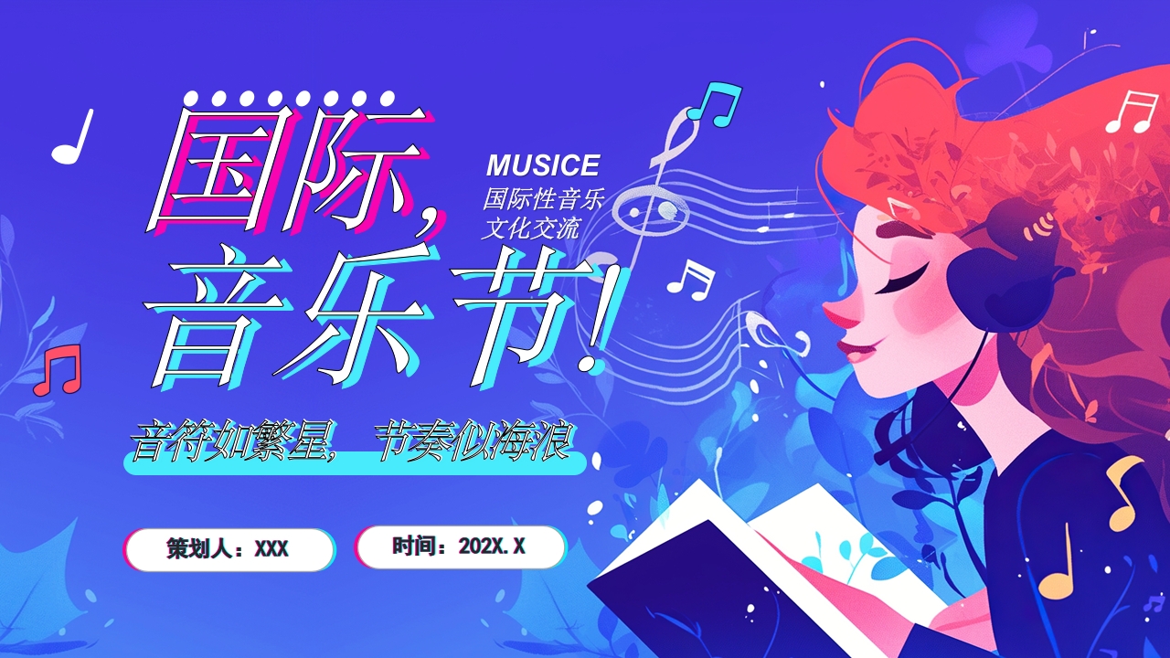 国际音乐节PPT通用模板