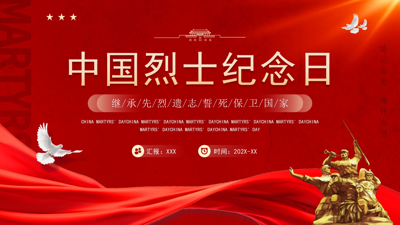 红色9.30中国烈士纪念日主题介绍党课ppt模板