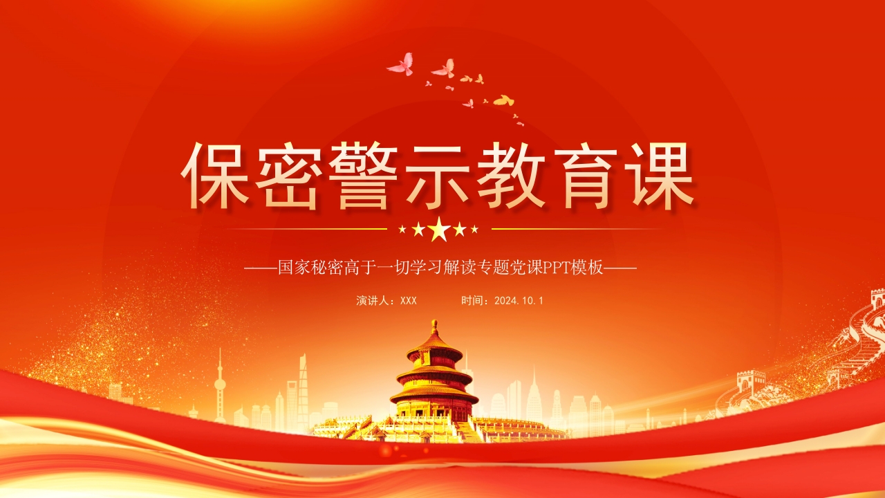 2024红色党政风基层机关单位保密警示教育保密工作党课学习PPT模板