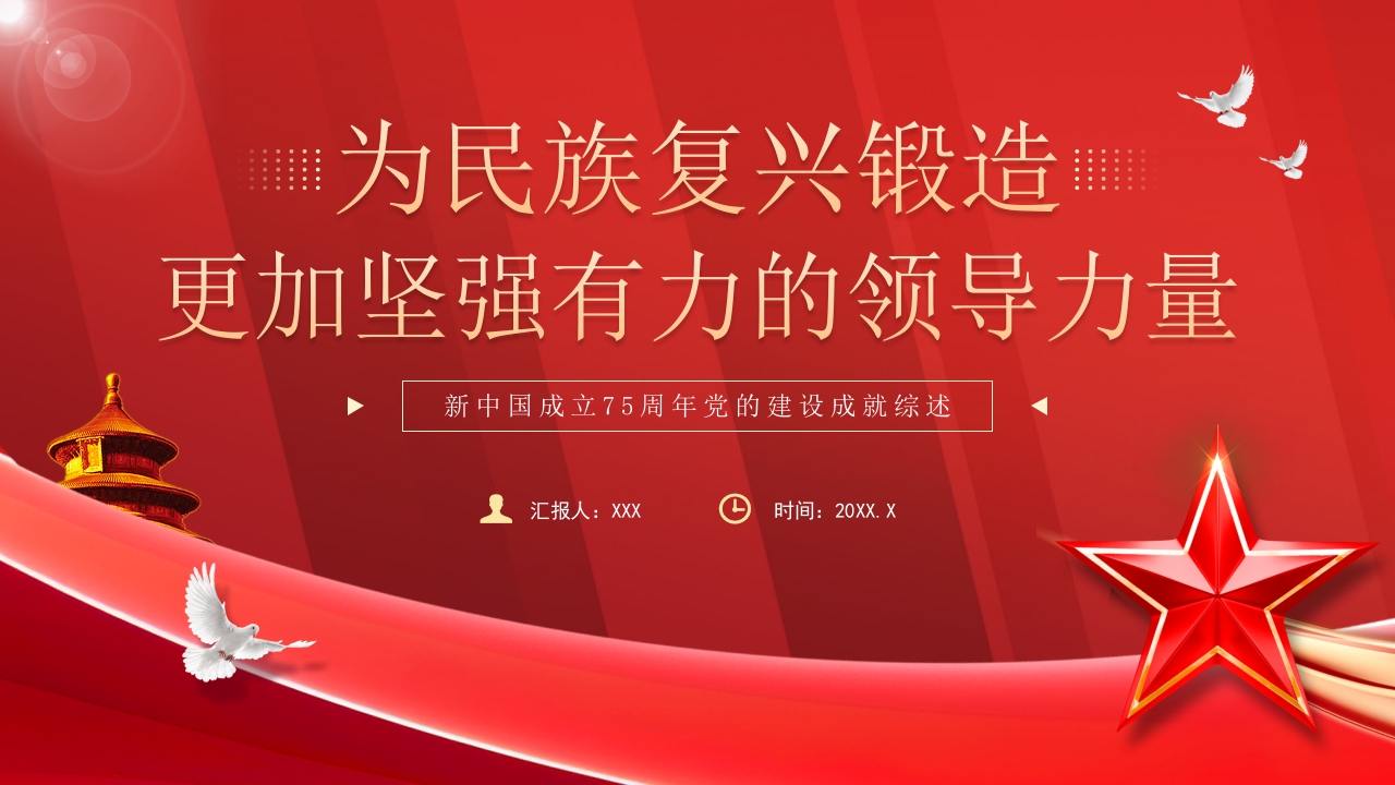 2024年新中国成立75周年党的建设成就综述党课PPT模板