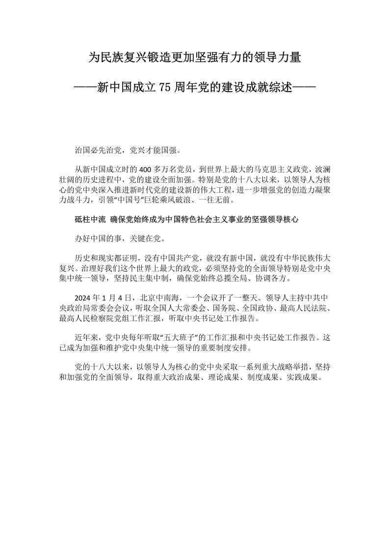2024年新中国成立75周年党的建设成就综述(讲稿）