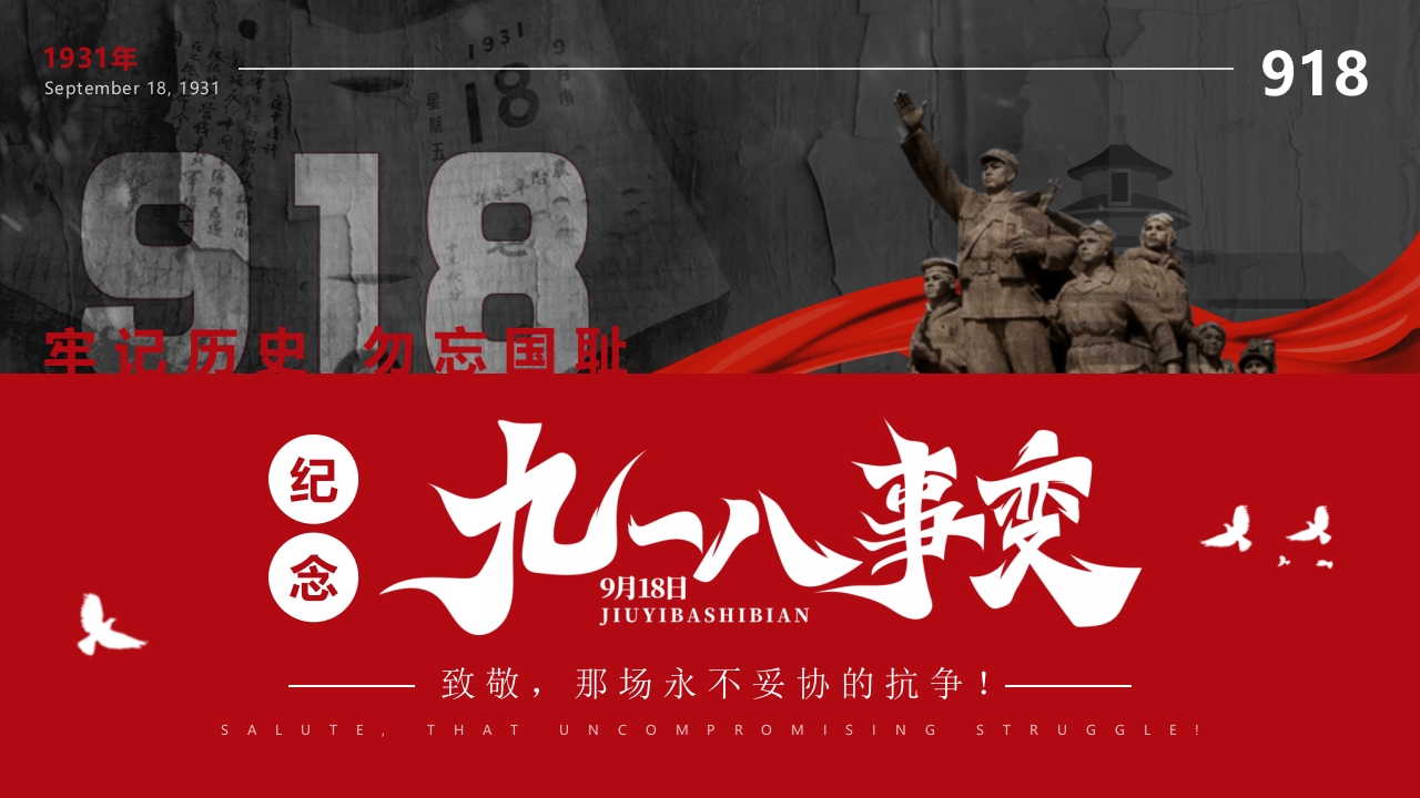 202X纪念九一八事变纪念日主题课件ppt模板