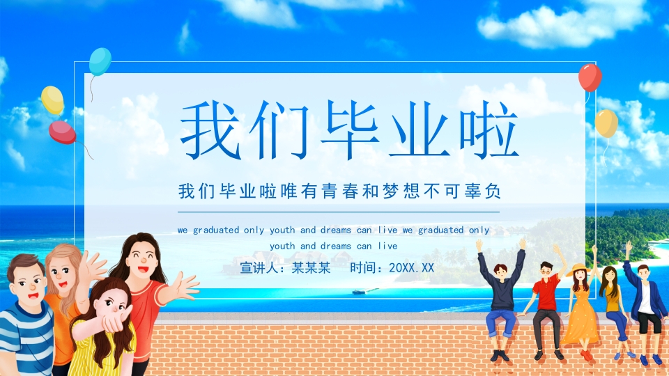 我们毕业啦唯有青春和梦想不可辜负动态PPT模板