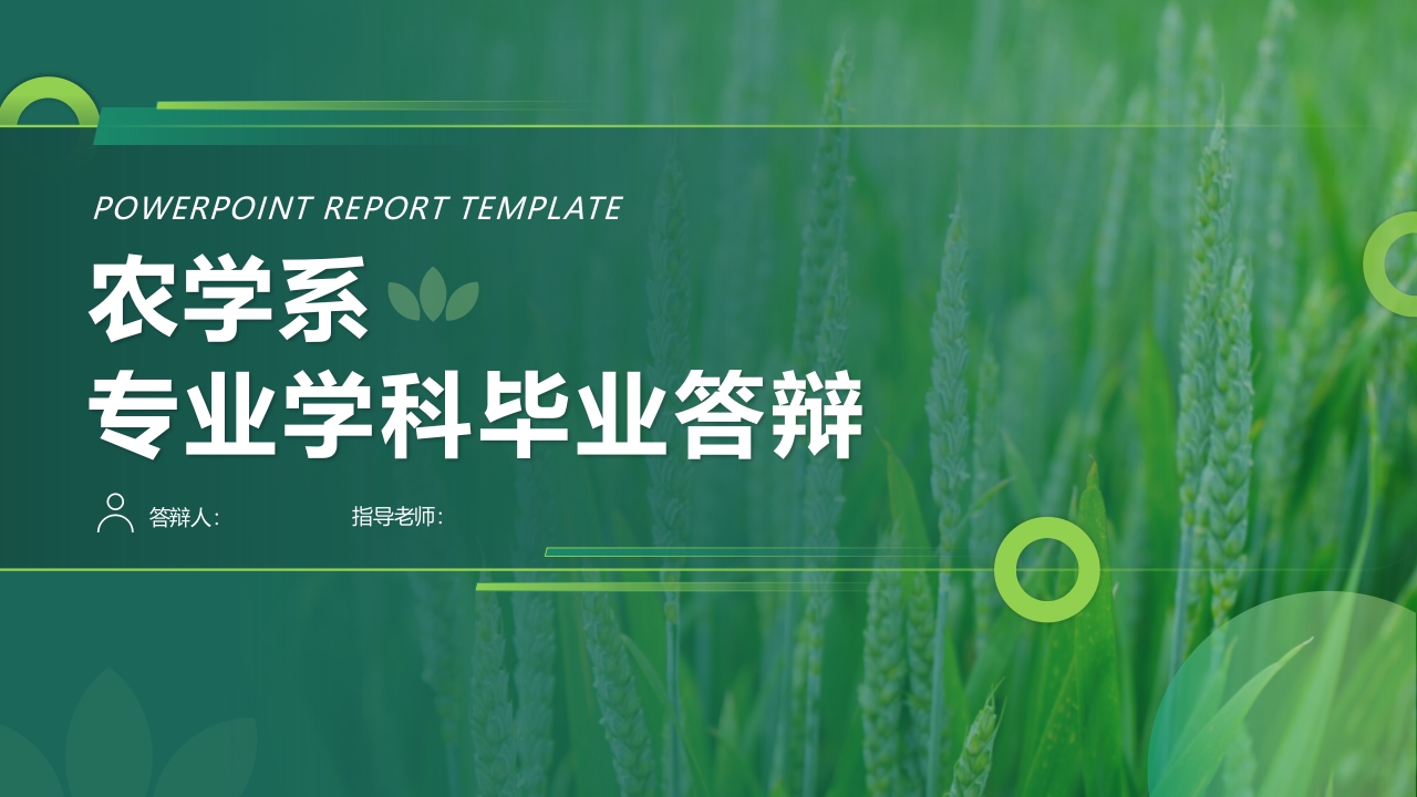 2025农学专业毕业答辩PPT模板