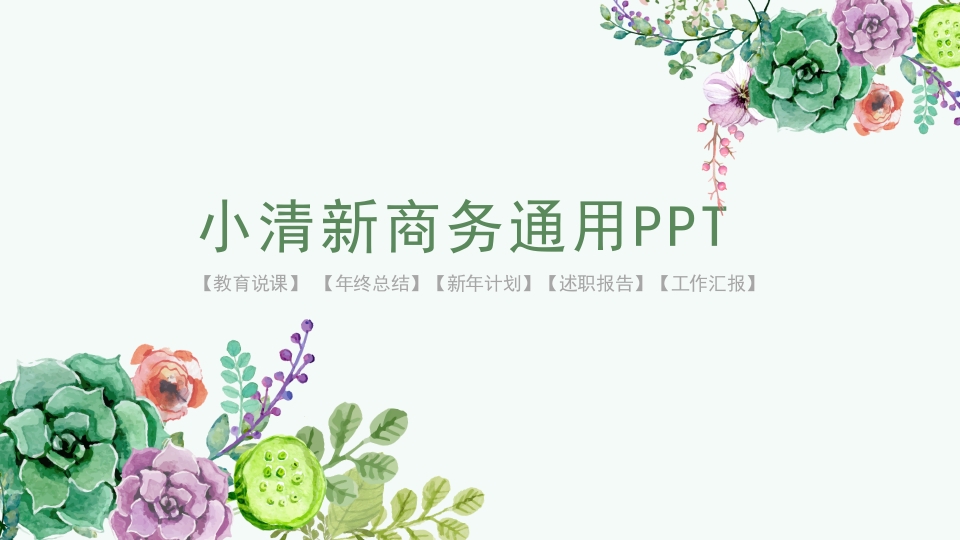 小清新工作总结汇报ppt模板