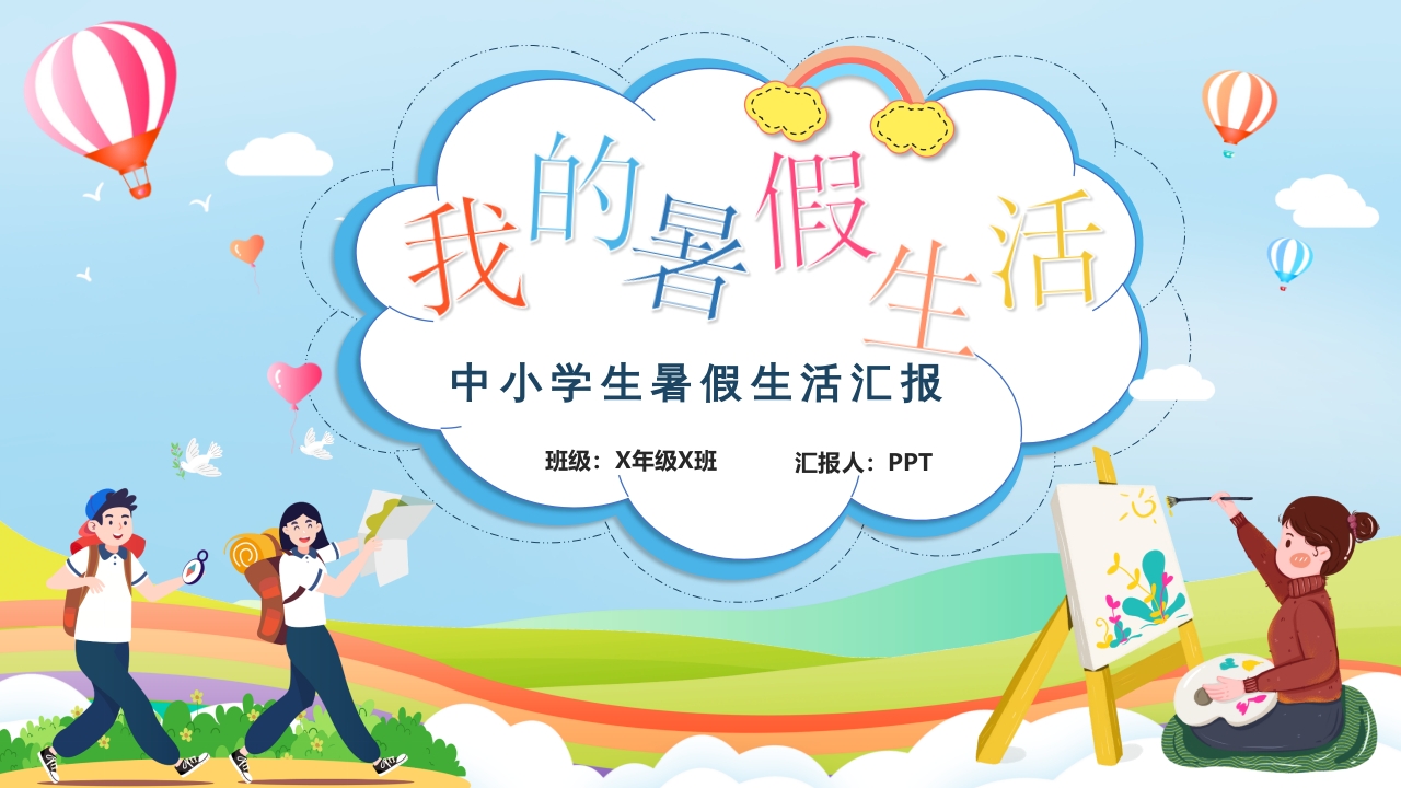 卡通风我的暑假生活ppt模板