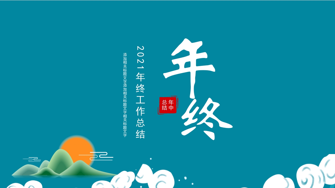 蓝色大气年中工作总结暨工作计划ppt模板