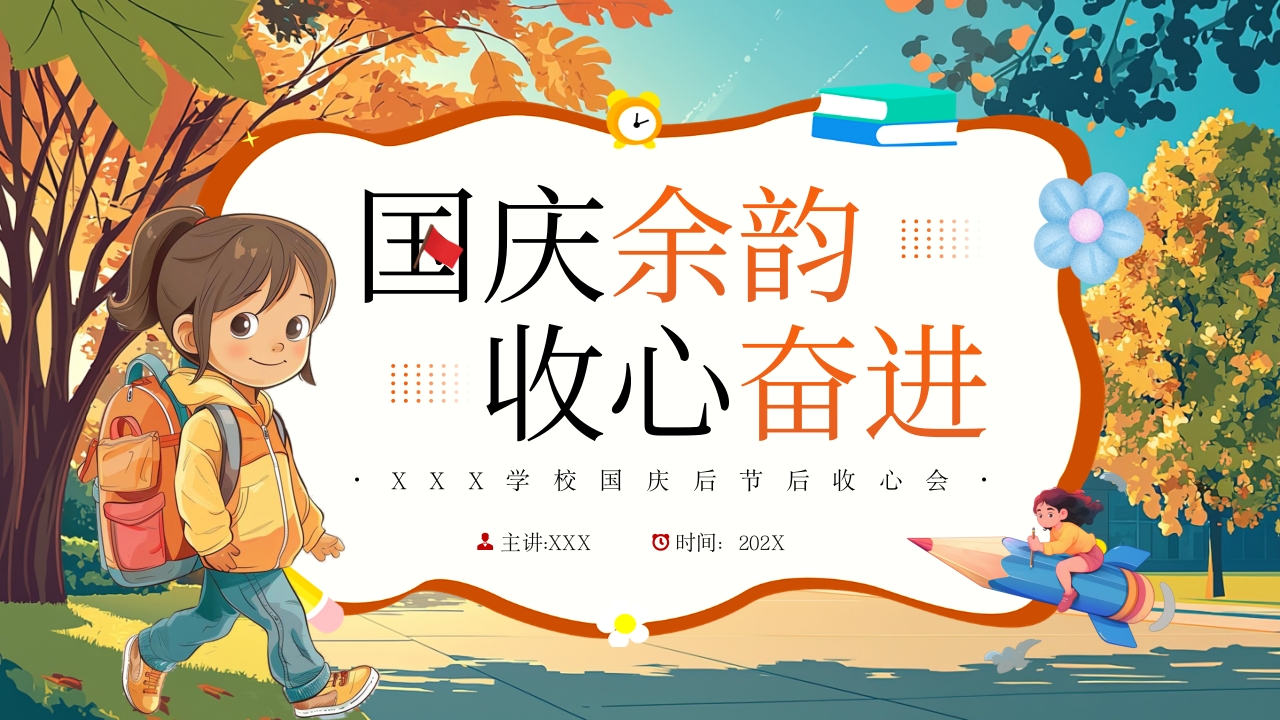 国庆余韵收心奋进PPT模板