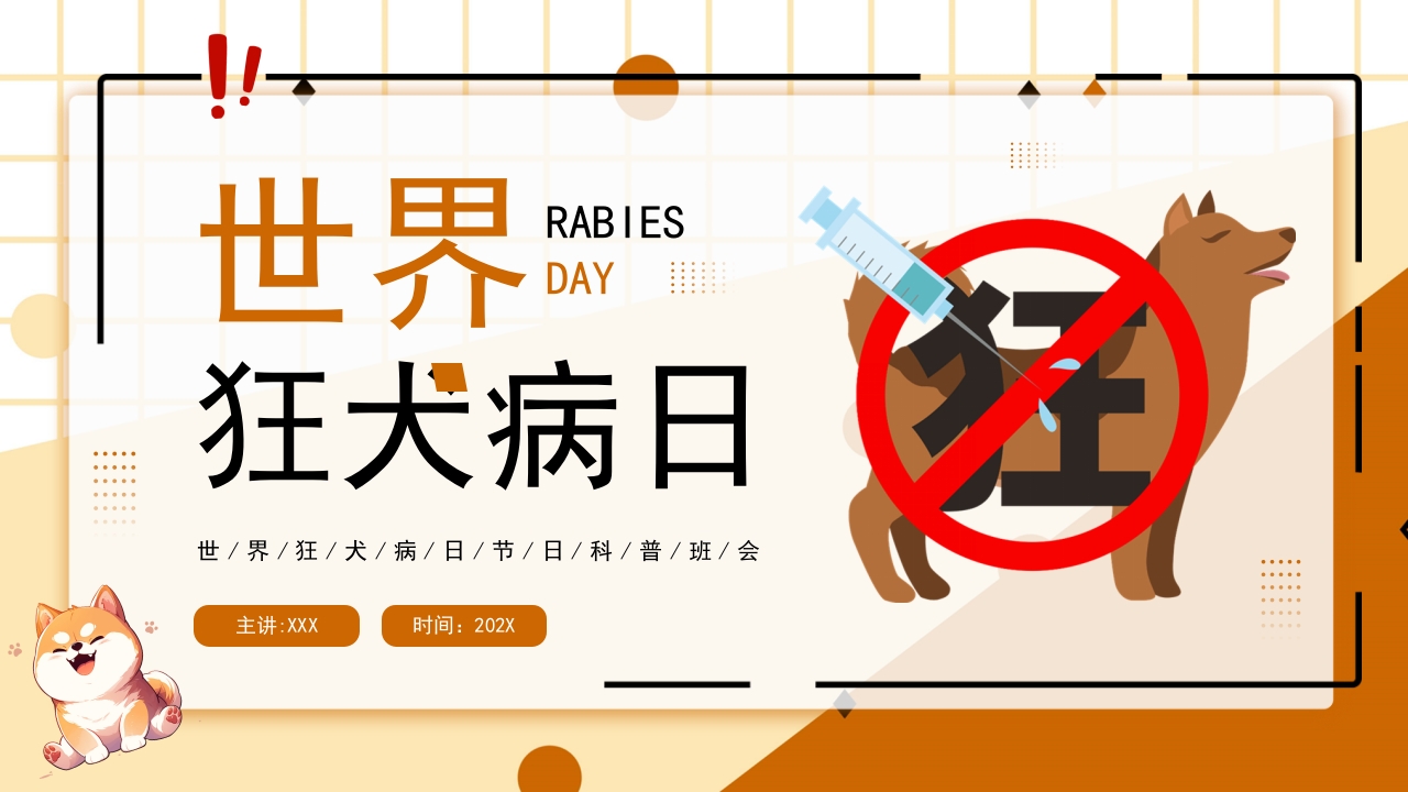 卡通风世界狂犬病日科普PPT模板