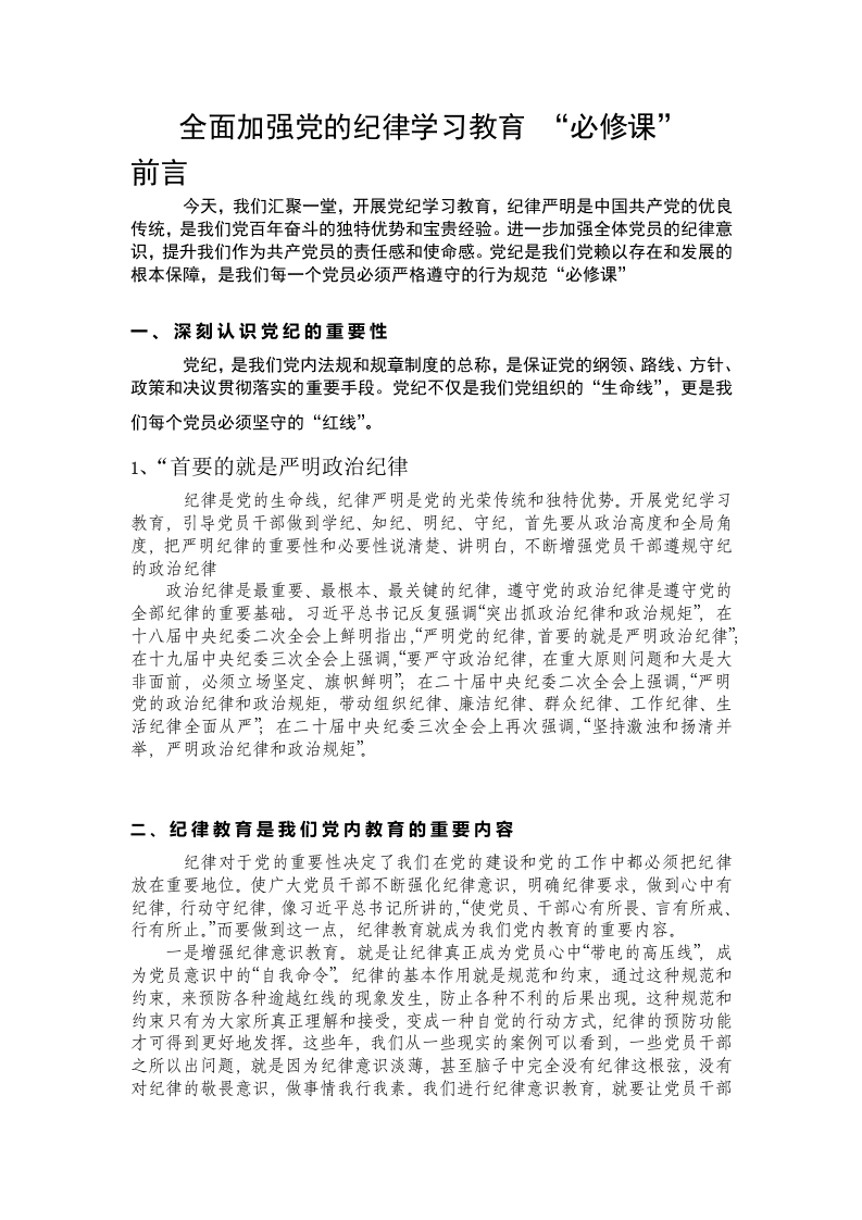 全面加强党的纪律学习教育作为“必修课”（讲稿）