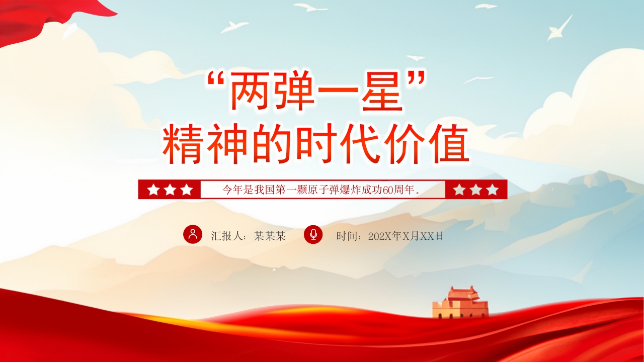 2024“两弹一星”精神的时代价值党课PPT模板课件