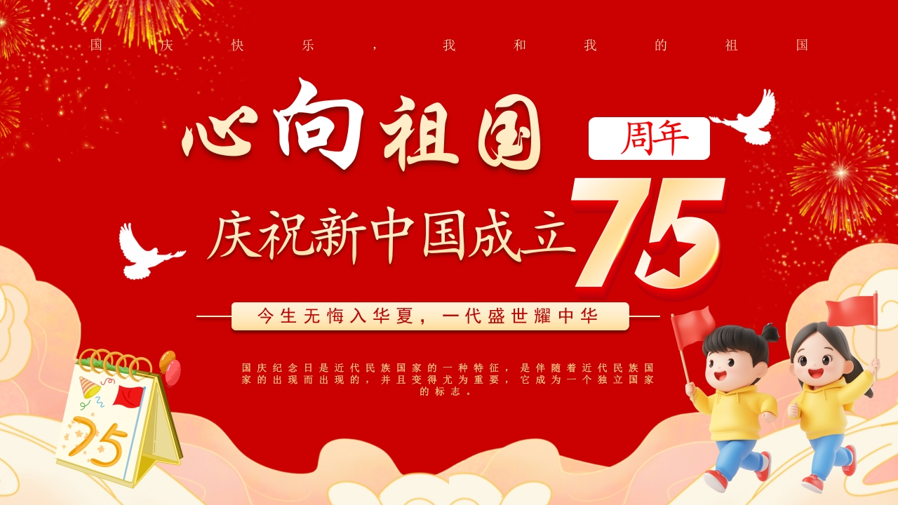 心向祖国庆祝新中国成立75周年党课课件PPT模板