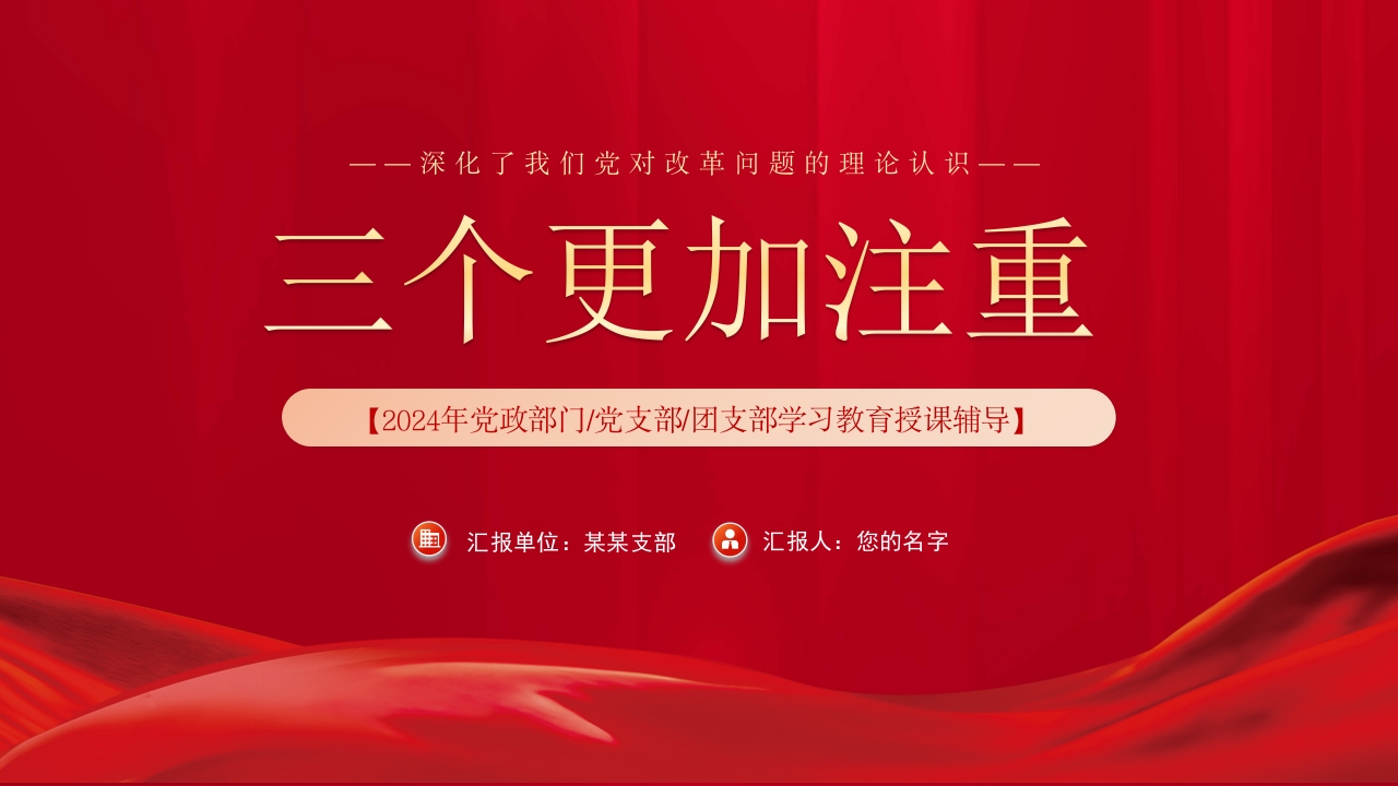 2024红色“三个更加注重”深化了我们党对改革问题的理论认识党课PPT模板
