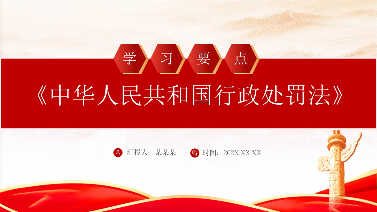 红色精美《中华人民共和国行政处罚法》学习要点解读党课PPT模板