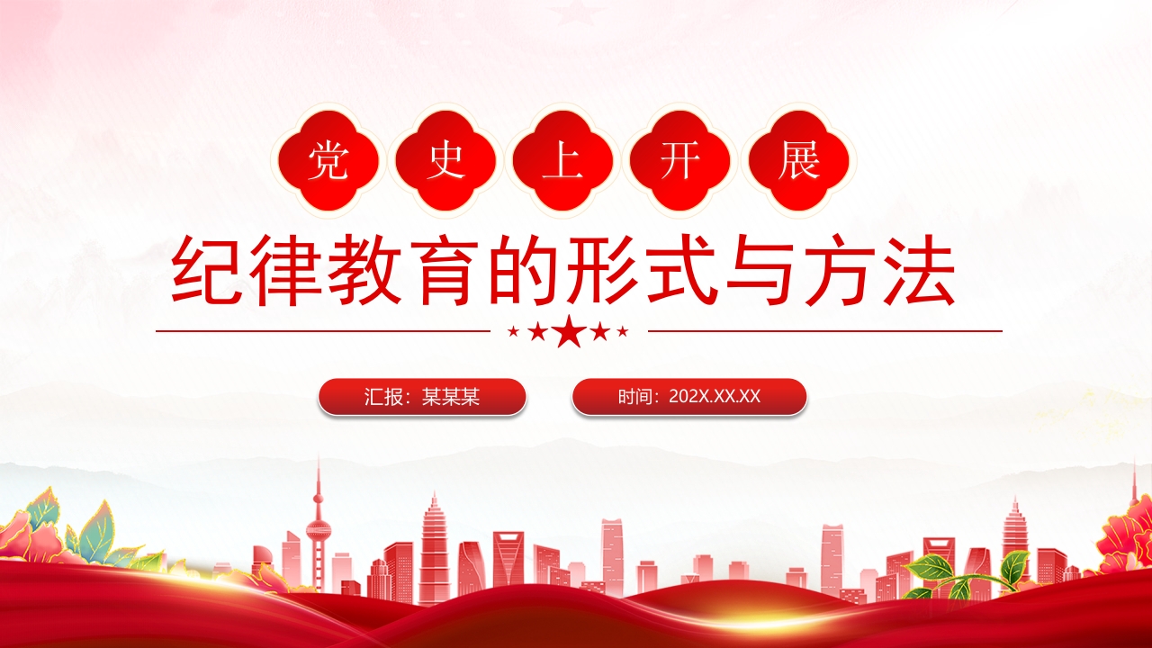 党政风党史上开展纪律教育的形式与方法党课课件PPT模板