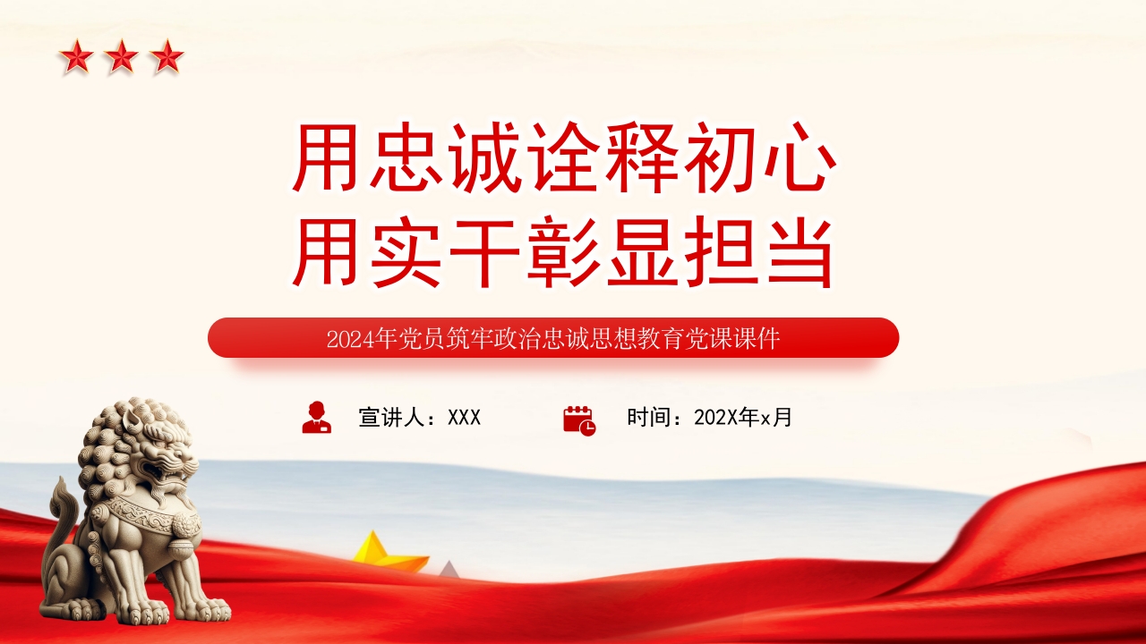 红色用忠诚诠释初心用实干彰显担当党员思想教育党课PPT课件