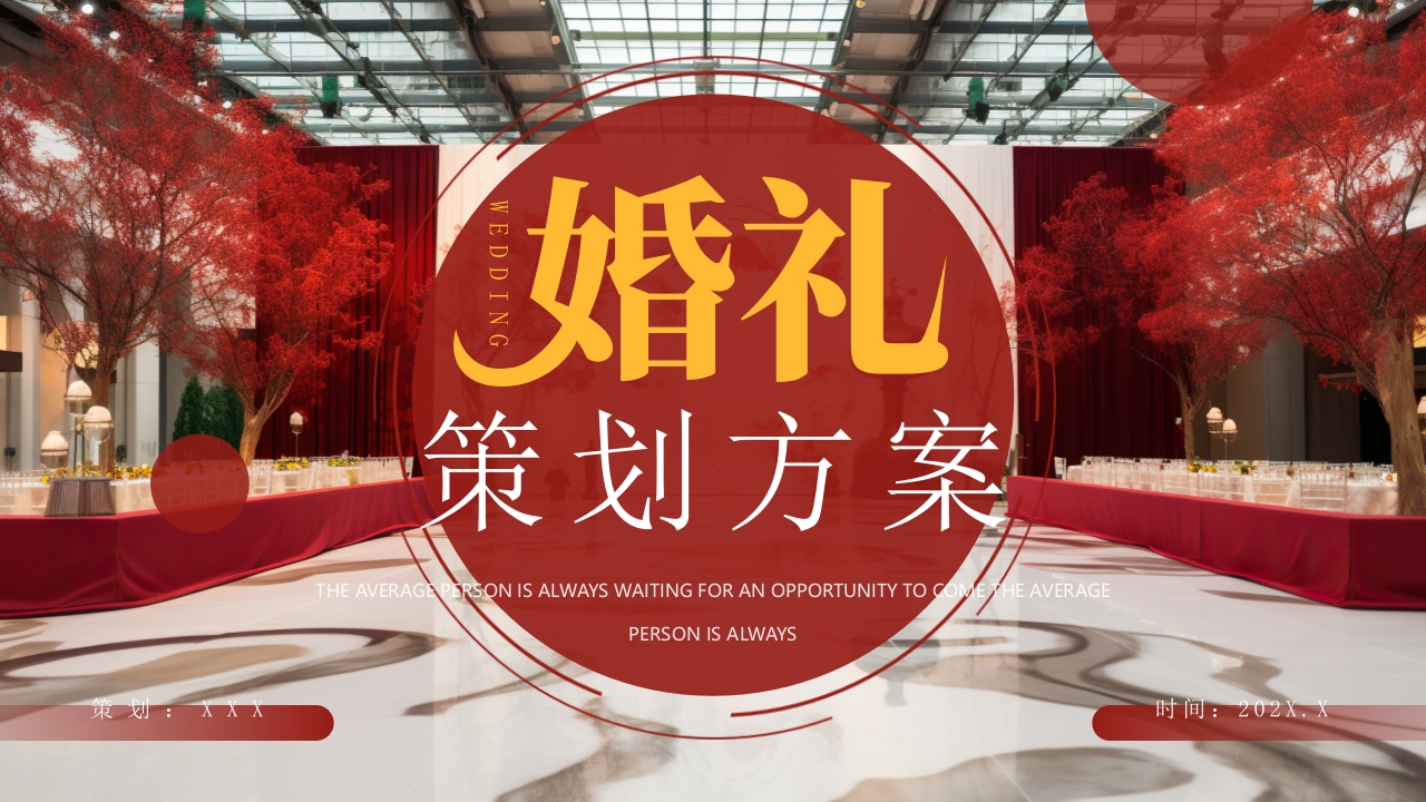 婚礼策划方案PPT模版