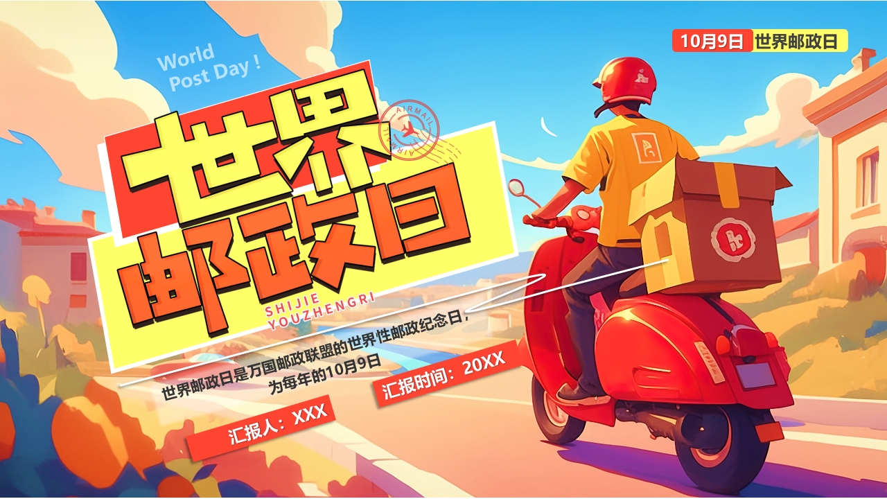 世界邮政日宣传PPT模版