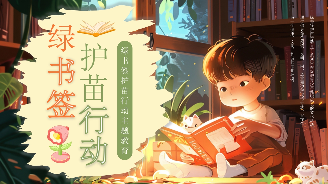 插画风绿书签护苗行动主题教育PPT模板