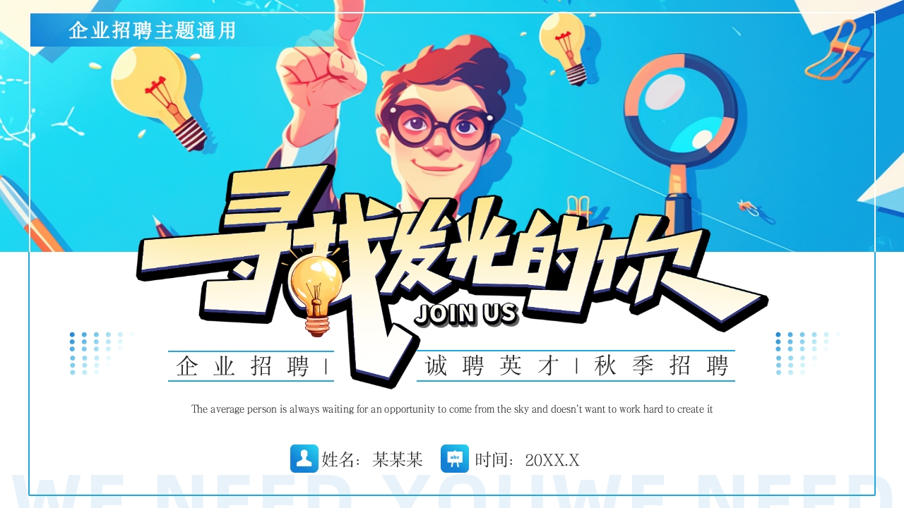 蓝色插画风企业招聘主题通用PPT模板