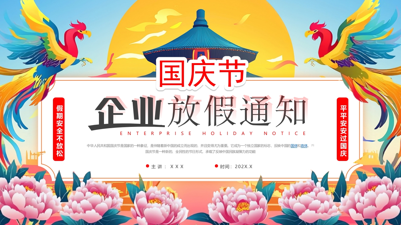 国庆节企业放假通知PPT模版