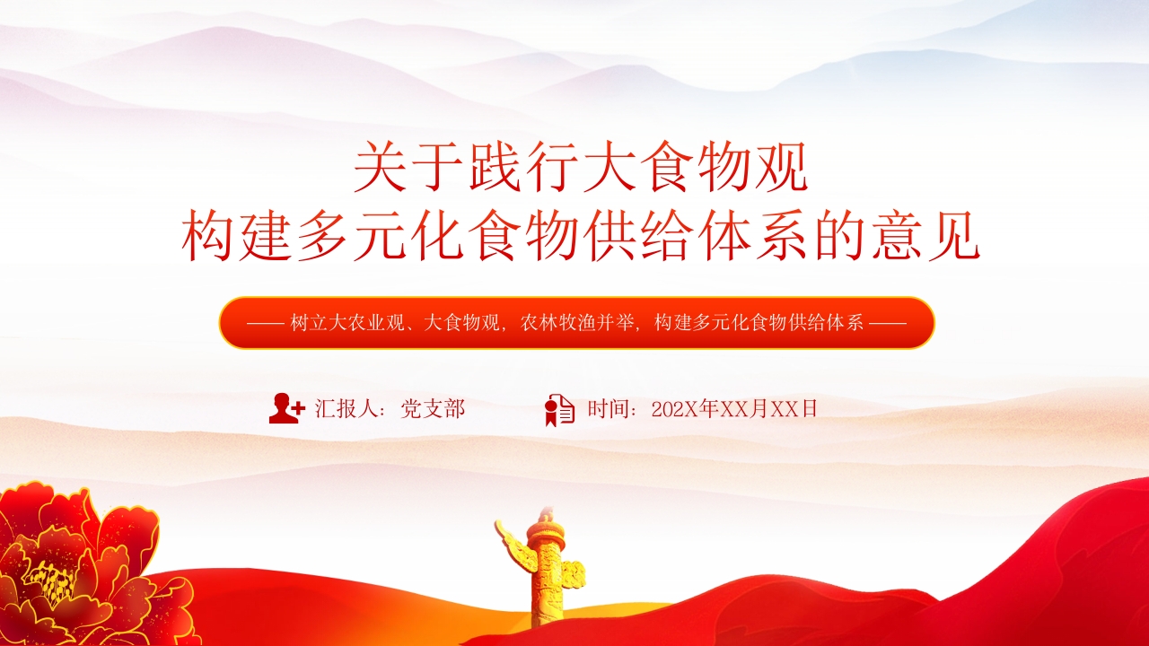 关于践行大食物观构建多元化食物供给体系的意见解读党课PPT课件模板