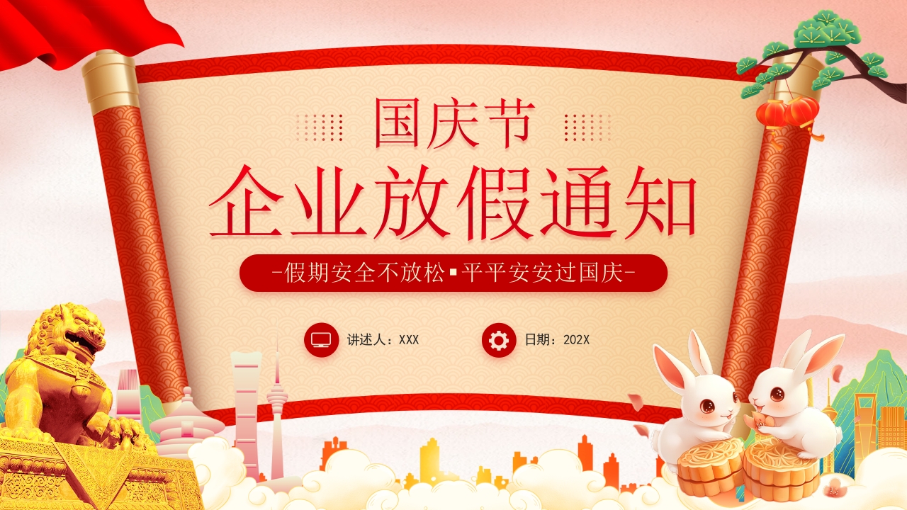 2024中国风国庆节企业放假通知通用PPT模板