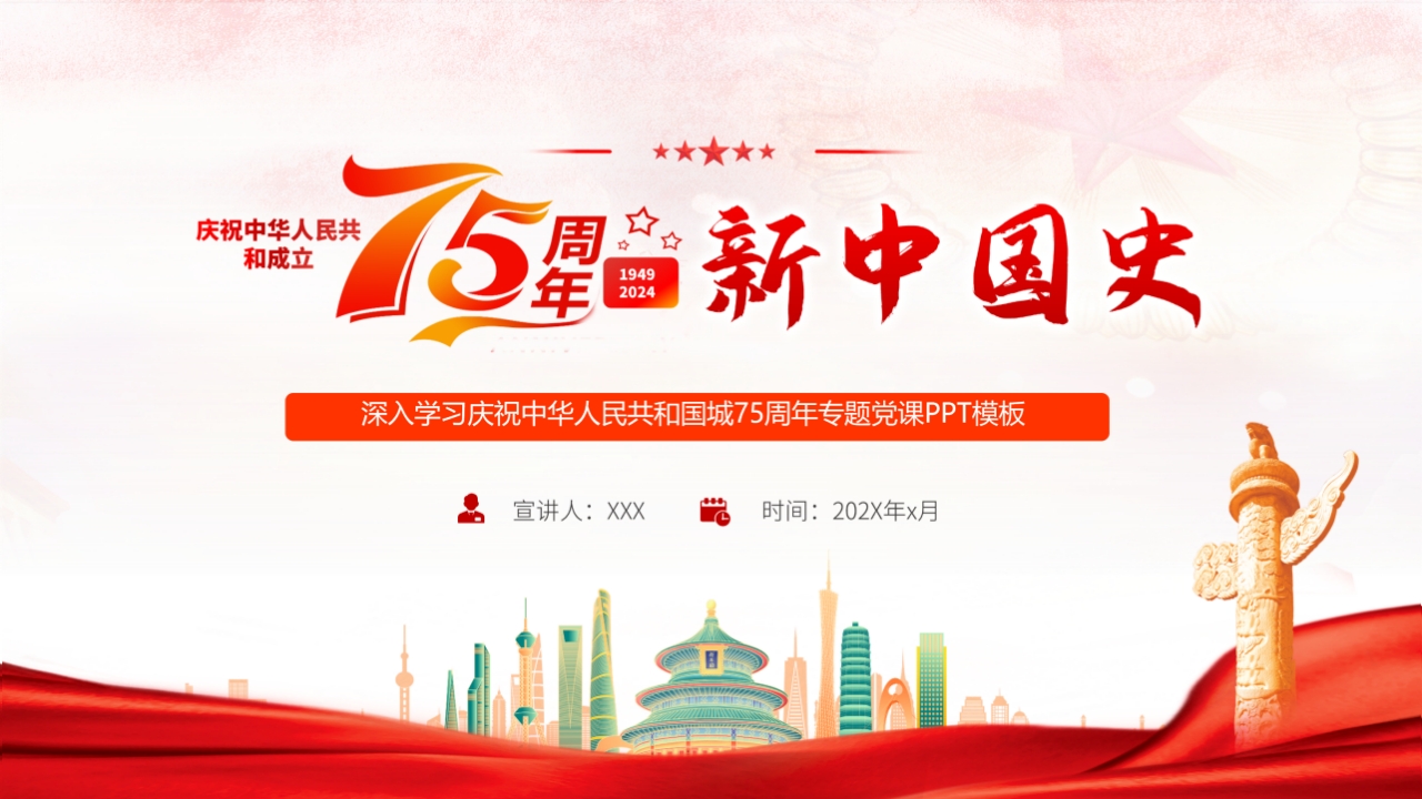 1949-2024庆祝新中国成立75周年新中国史国庆节党课专题课件PPT模板