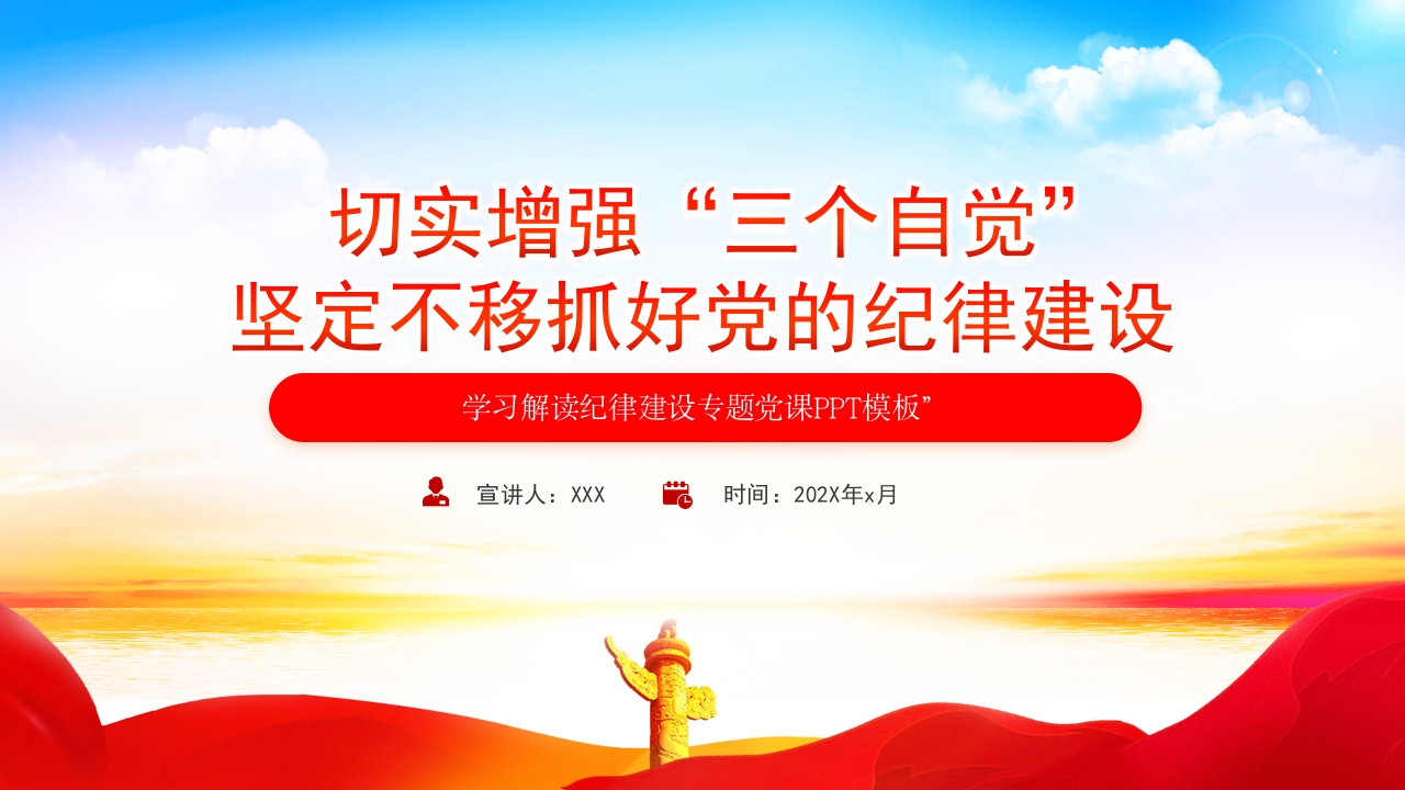 2024切实增强“三个自觉”坚定不移抓好党的纪律建设专题党课