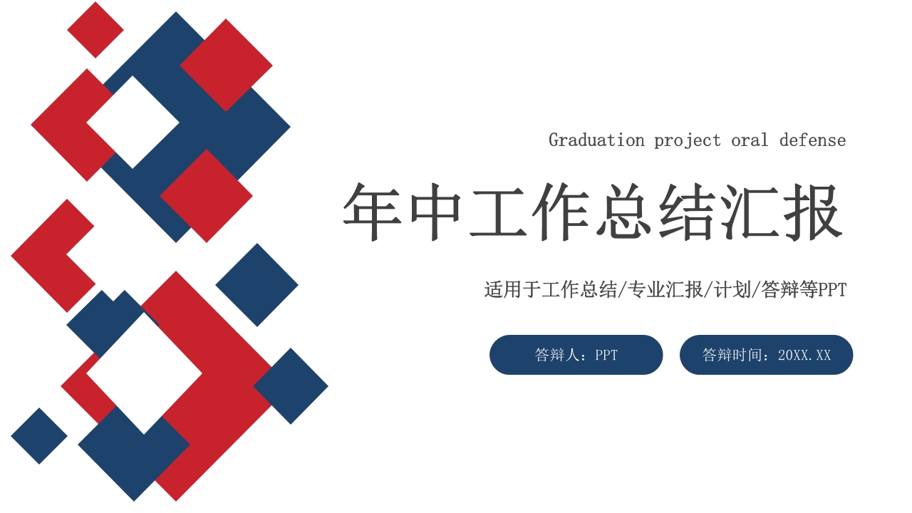 2025年中工作总结汇报ppt模板