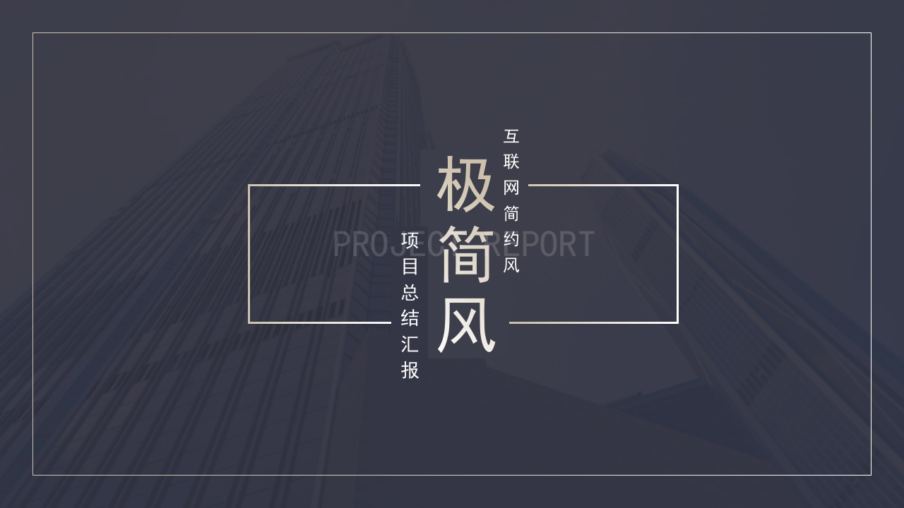 2025极简大气互联网项目总结汇报PPT模板