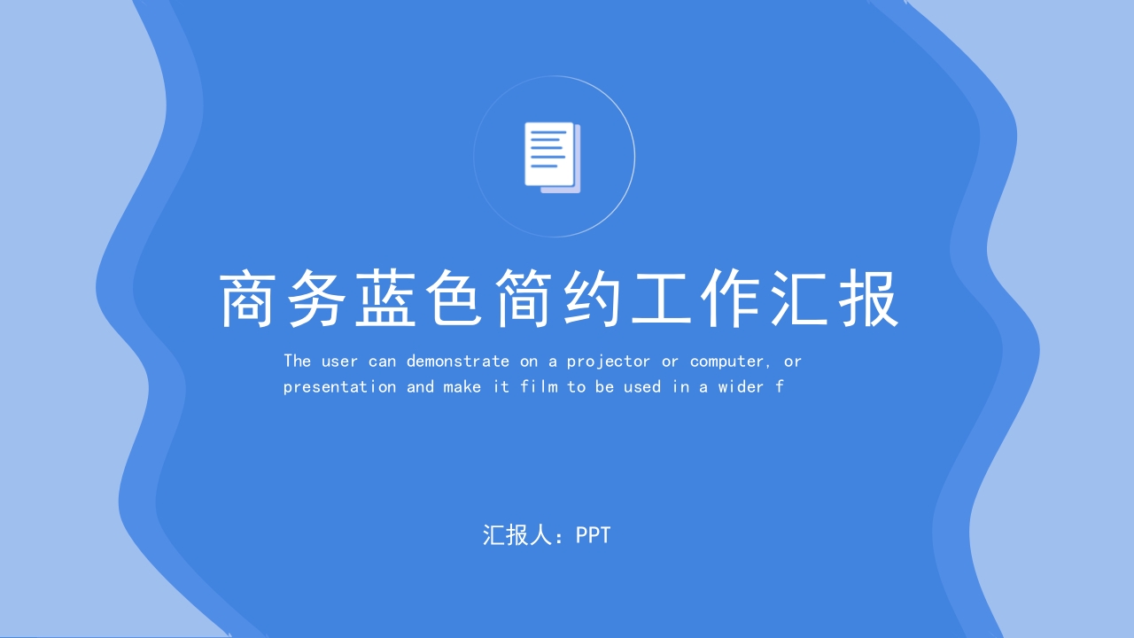 简约商务蓝色风工作总结PPT