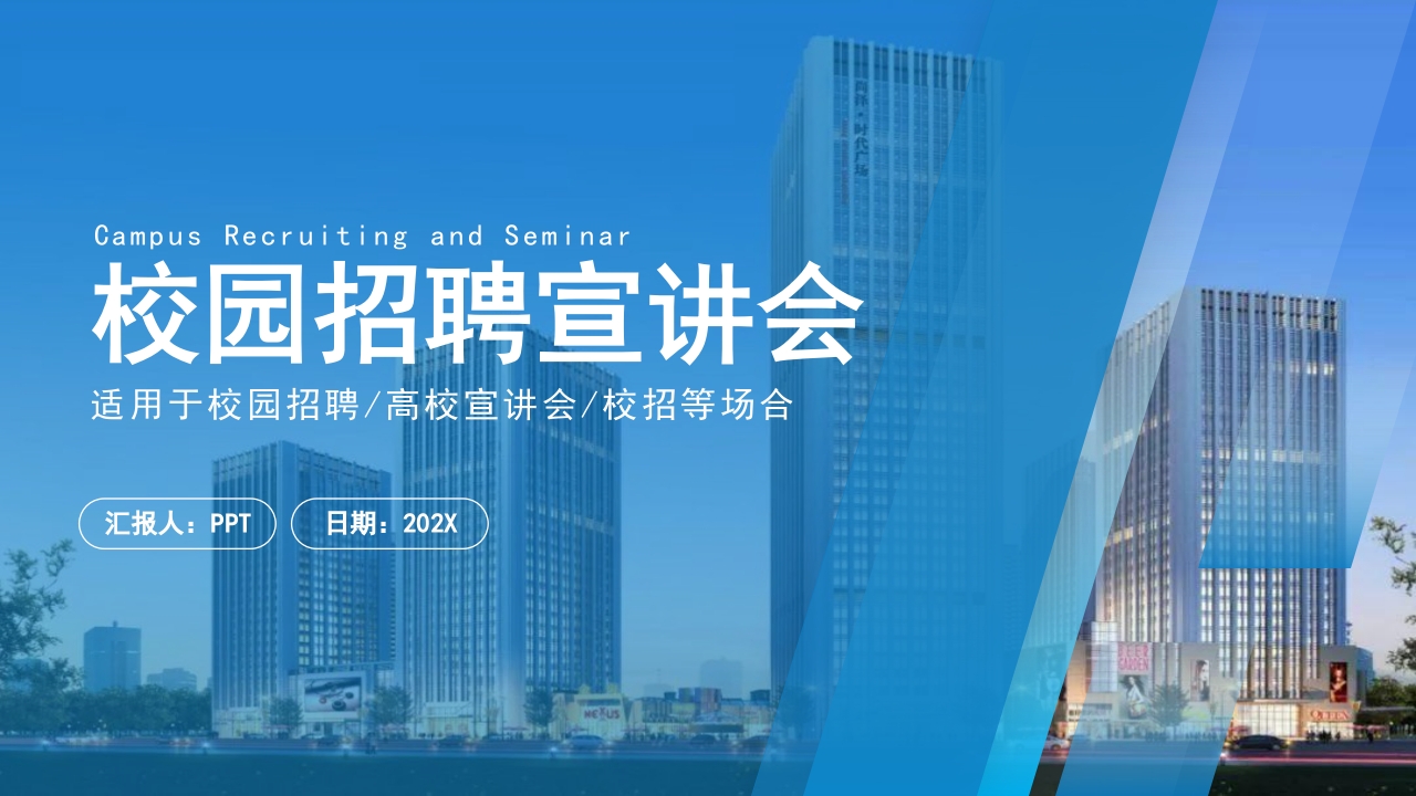 蓝色简约风企业宣传校园招聘PPT模板