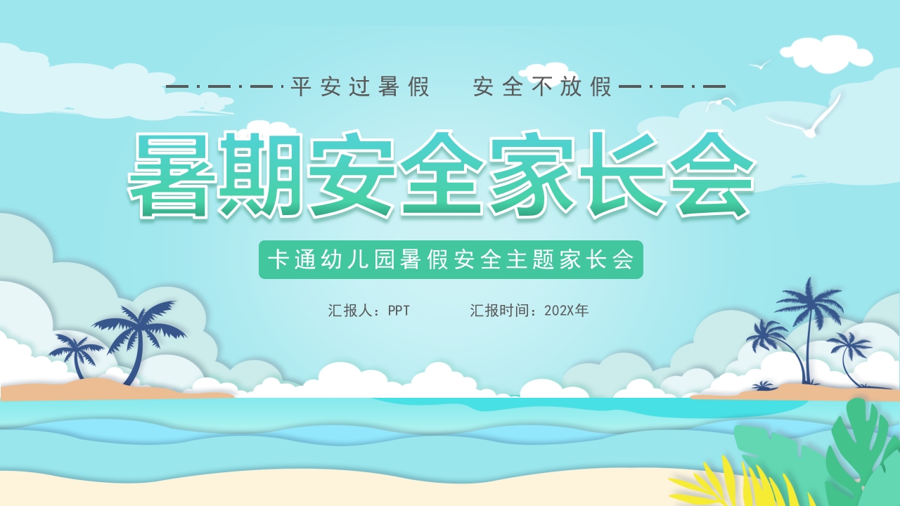 卡通风中小学生幼儿园暑期安全教育培训班会ppt模板