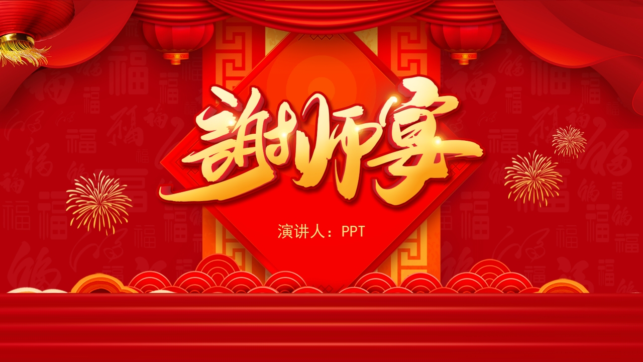 喜庆红色谢师宴答谢会ppt模板