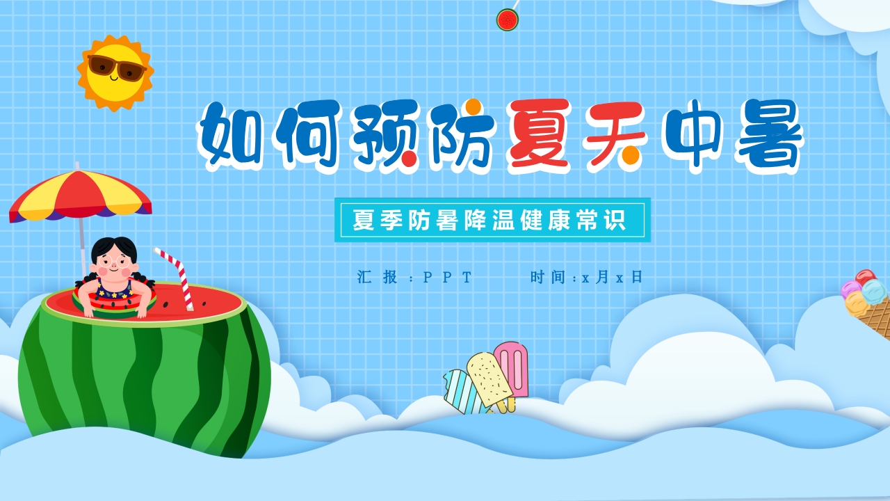预防中暑主题教育课件ppt模板