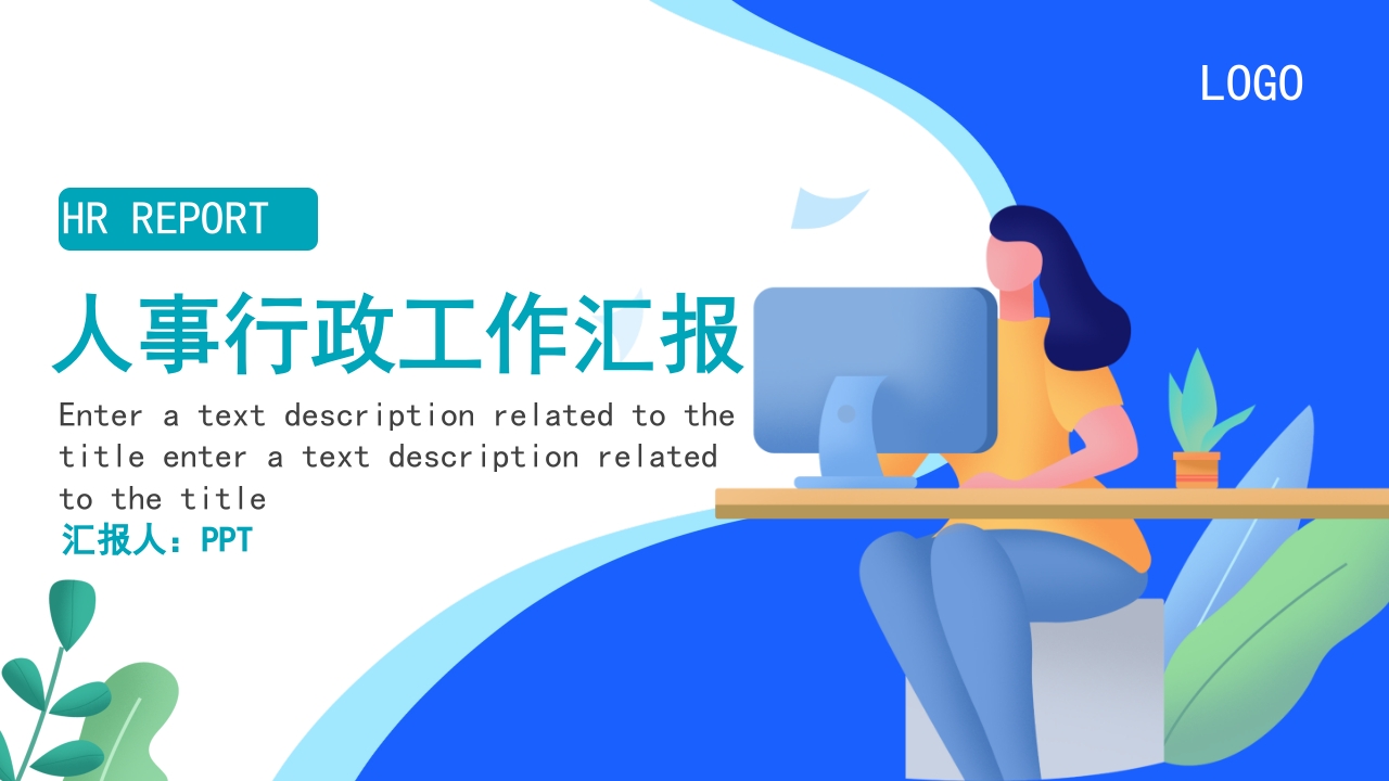 人事行政年终工作总结暨新年工作计划ppt模板