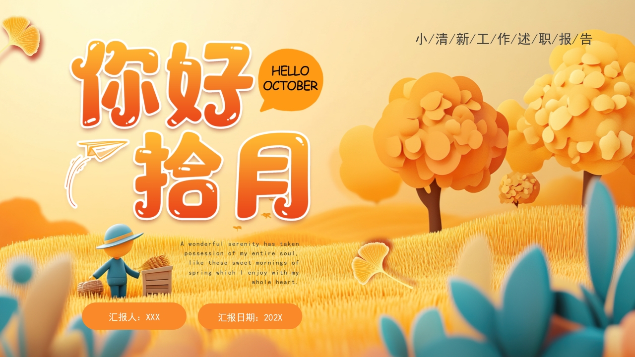 黄色橙色十月你好小清新工作述职报告ppt模板