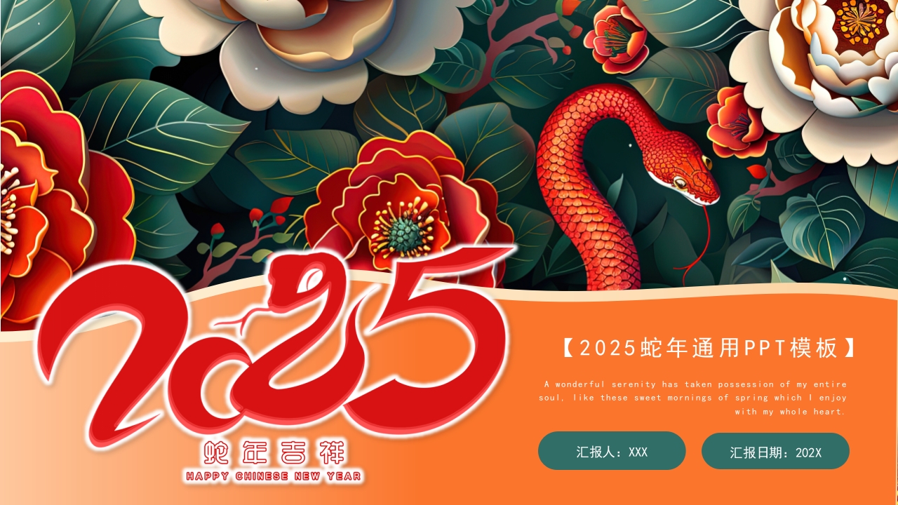 绿色橙色插画蛇年吉祥2025蛇年通用ppt模板