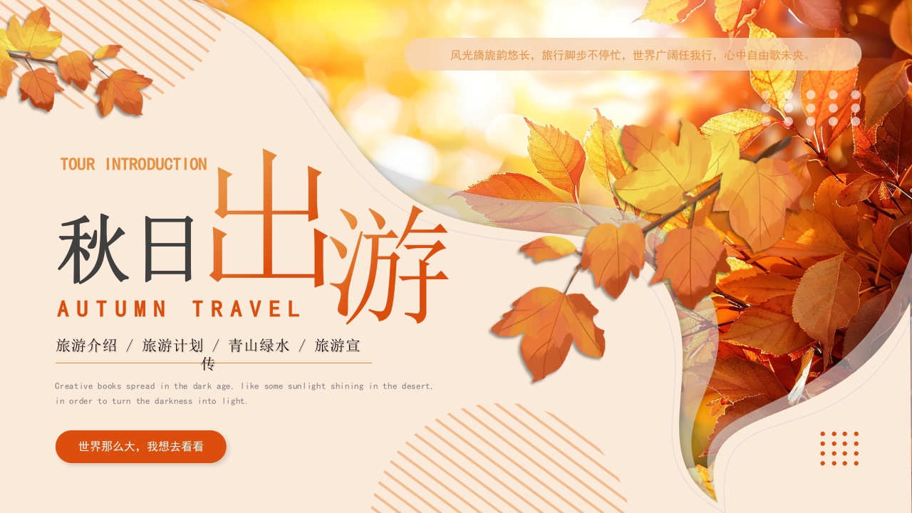 橙色黄色实拍简约秋日旅游计划ppt模板