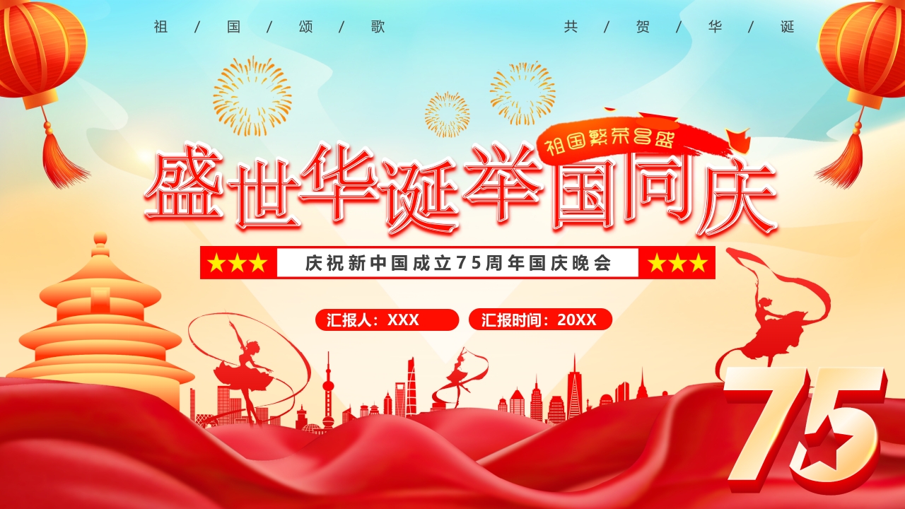 庆祝新中国成立75周年国庆晚会PPT模版