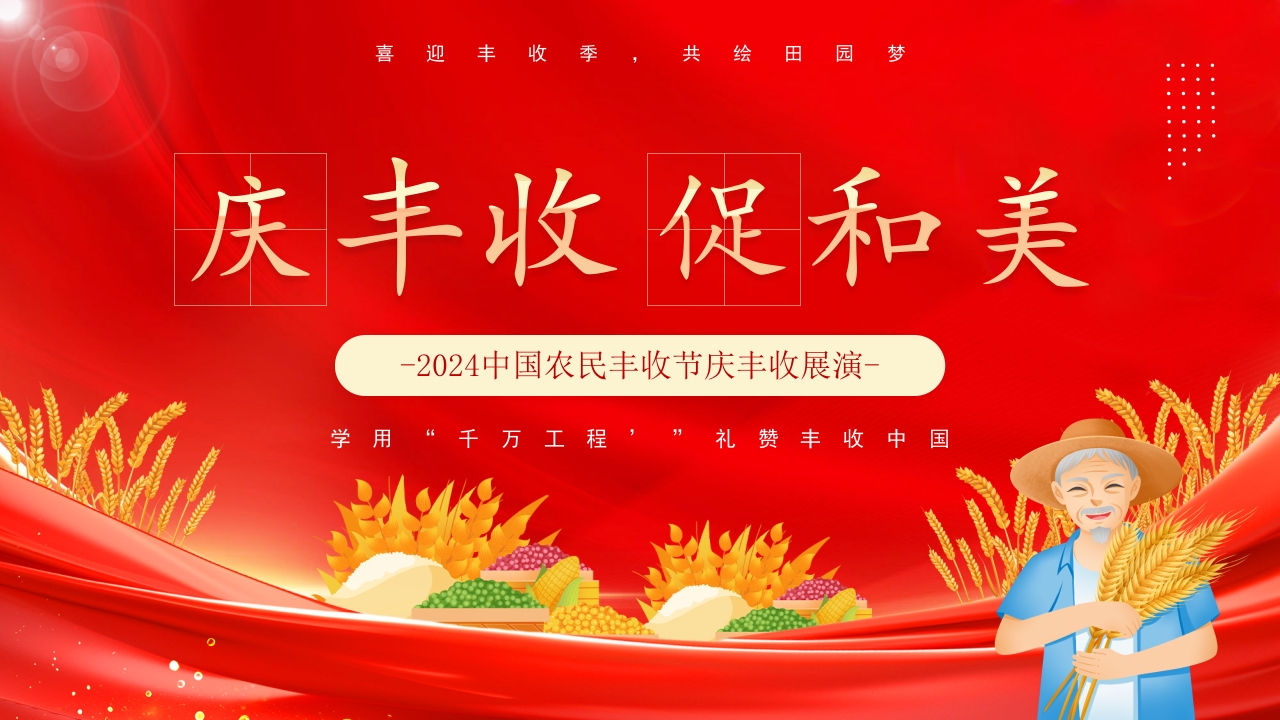 中国农民丰收节庆丰收展演PPT模版