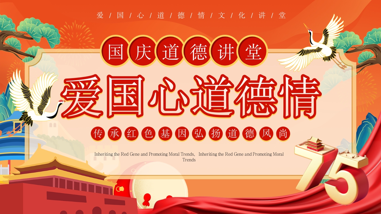 红色国潮风爱国心道德情国庆讲堂PPT模板