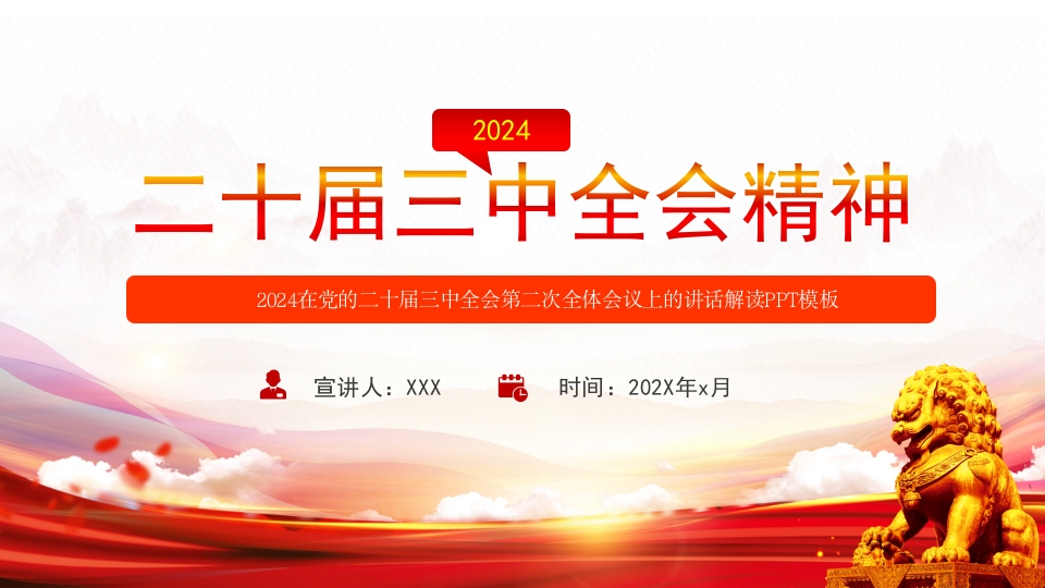 2024深入学习二十届三中全会精神解读党课ppt模板