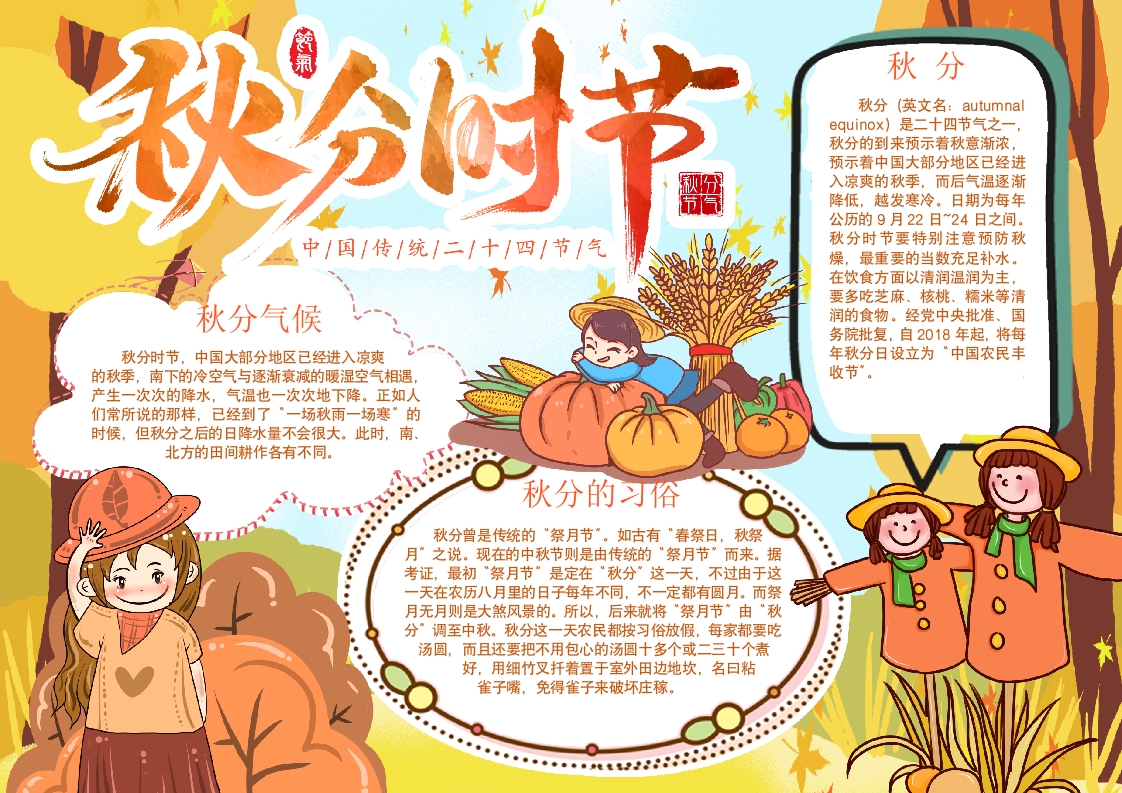 2024秋分时节小报手抄报word模版