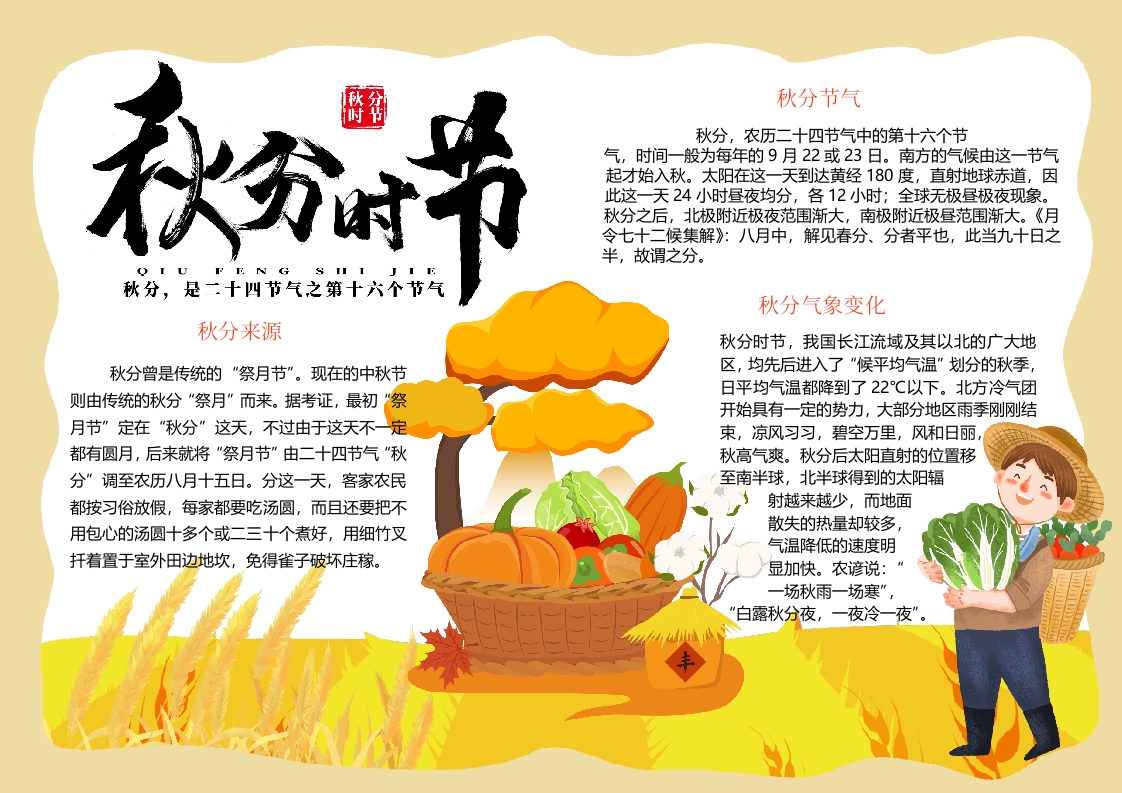 黄色黑板报卡通秋分节气小报word模板
