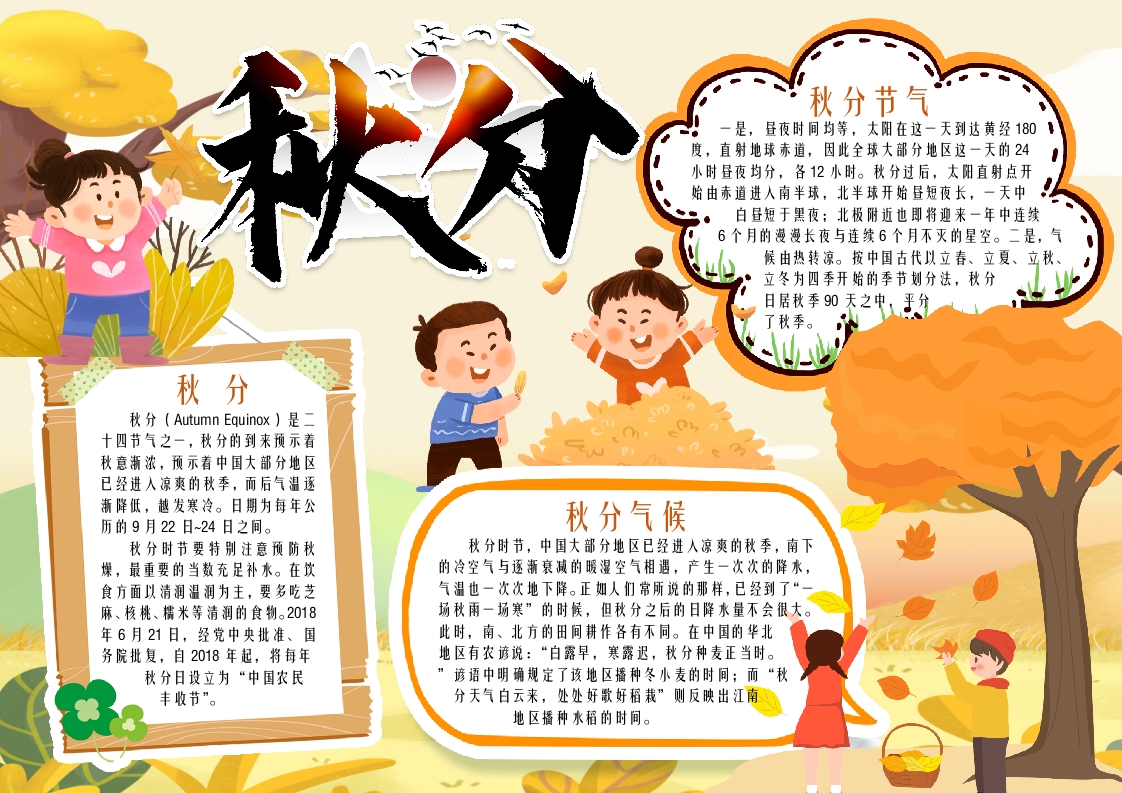 卡通秋分二十四节气小报手抄报word模版