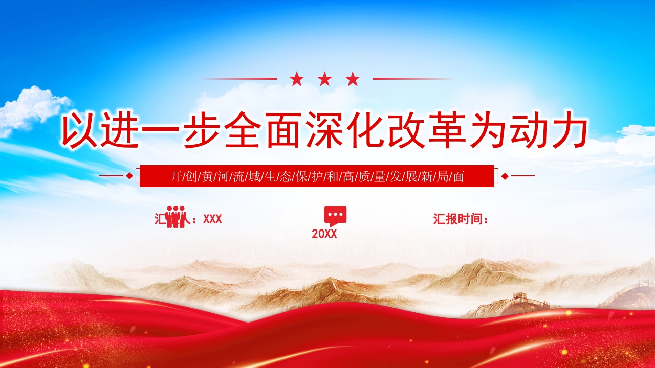 全面深化改革为动力开创黄河流域生态保护和高质量发展新局面党课PPT课件